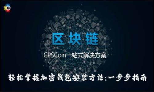 轻松掌握加密钱包安装方法：一步步指南