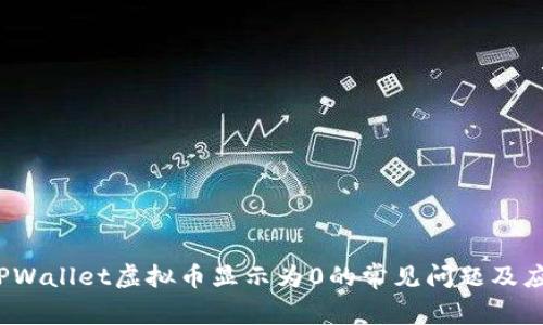  解决TPWallet虚拟币显示为0的常见问题及应对策略