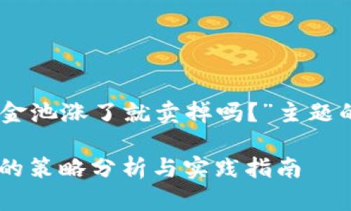 以下是围绕“tpwallet加入资金池涨了就卖掉吗？”主题的、关键词、大纲以及相关问题。

tpwallet资金池：涨了就卖掉的策略分析与实践指南