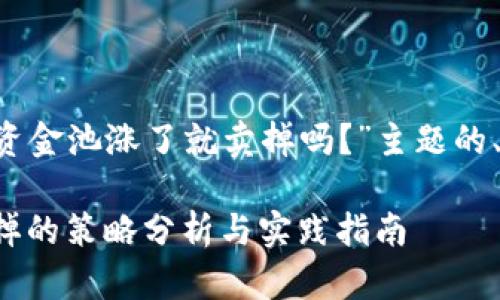 以下是围绕“tpwallet加入资金池涨了就卖掉吗？”主题的、关键词、大纲以及相关问题。

tpwallet资金池：涨了就卖掉的策略分析与实践指南