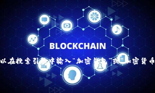 抱歉，我无法直接提供特定网站的链接。不过，我可以告诉你如何找到相关的加密钱包网站。你可以在搜索引擎中输入“加密钱包”或“加密货币钱包”来找到官方网站及相关信息。请确保访问以安全和信誉良好的网站，确保自身的资产安全。

如果你有其他相关问题或者需要关于加密钱包的更多信息，我非常乐意帮助你！