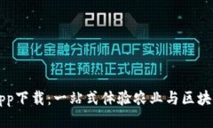 区块链农场app下载：一站式体验农业与区块链结