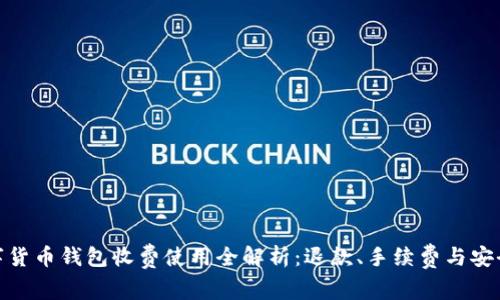 数字货币钱包收费使用全解析：退款、手续费与安全性
