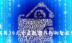 优质如何用30元开启数字钱包的智能生活