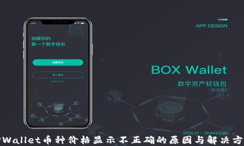 
TPWallet币种价格显示不正确的原因与解决方案