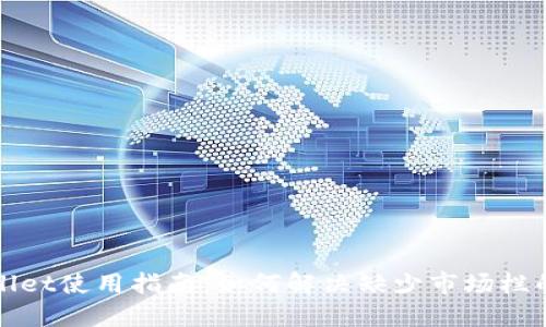 TPWallet使用指南：如何解决缺少市场栏的问题