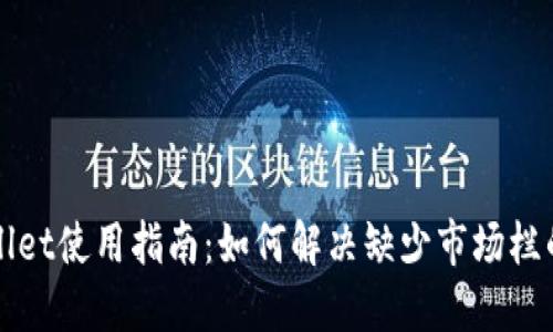 TPWallet使用指南：如何解决缺少市场栏的问题