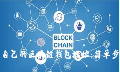 如何查看自己的区块链钱包地址：简单步骤与技巧