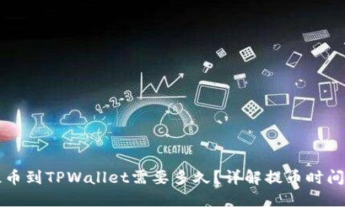 从交易所提币到TPWallet需要多久？详解提币时间及影响因素