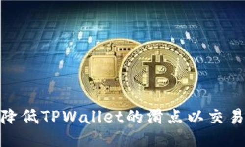 如何降低TPWallet的滑点以交易体验