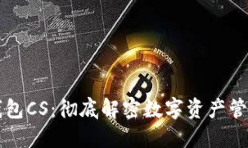 区块链钱包CS：彻底解密数字资产管理的未来