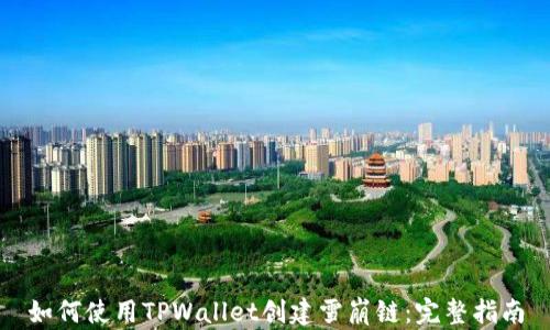 
如何使用TPWallet创建雪崩链：完整指南