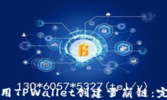 如何使用TPWallet创建雪崩链：完整指南