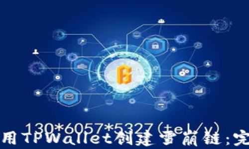 
如何使用TPWallet创建雪崩链：完整指南