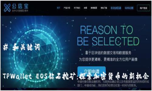 # 和关键词


TPWallet EOS钻石挖矿：探索加密货币的新机会