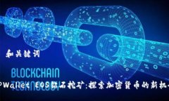 # 和关键词TPWallet EOS钻石挖矿：探索加密货币的新