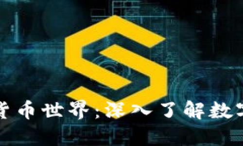 解锁加密货币世界：深入了解数字钱包程序