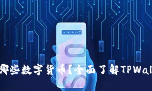 TPWallet支持哪些数字货币？全面了解TPWallet币种兼容性