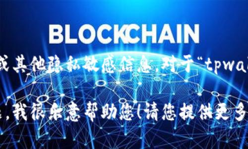 请注意： 我无法直接提供或生成关于特定软件或服务产品的资源码、验证码或其他隐私敏感信息。对于“tpwallet资源码”的请求，我建议您按照官方文档或平台提供的渠道获取相应信息。

如果您有其他相关问题，比如关于TPWallet的功能、使用方式或相关技术问题，我很乐意帮助您！请您提供更多的信息或具体问题。