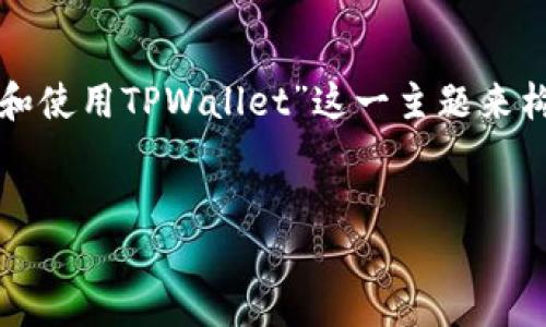 在您提到的内容中，我们可以围绕“香港用户如何下载和使用TPWallet”这一主题来构建一个适合大众理解和的内容。以下是内容结构示例：


香港用户如何下载和使用TPWallet：完整指南