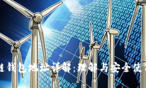 区块链钱包地址详解：理解与安全使用指南