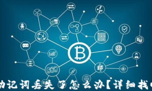 
钱包助记词丢失了怎么办？详细找回指南