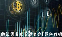 钱包助记词丢失了怎么办？详细找回指南