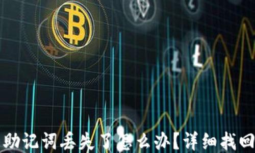 
钱包助记词丢失了怎么办？详细找回指南