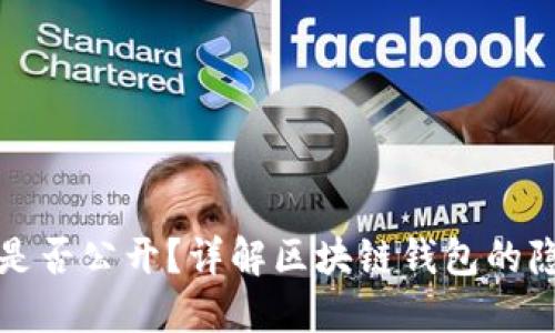 区块链钱包是否公开？详解区块链钱包的隐私与安全性