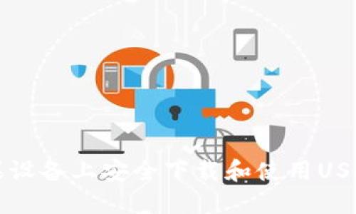 如何在苹果设备上安全下载和使用USDT钱包应用