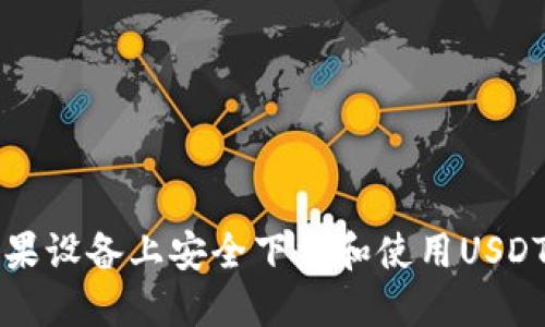 如何在苹果设备上安全下载和使用USDT钱包应用