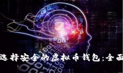 如何选择安全的虚拟币钱包：全面指南