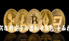 如何选择安全的虚拟币钱包：全面指南