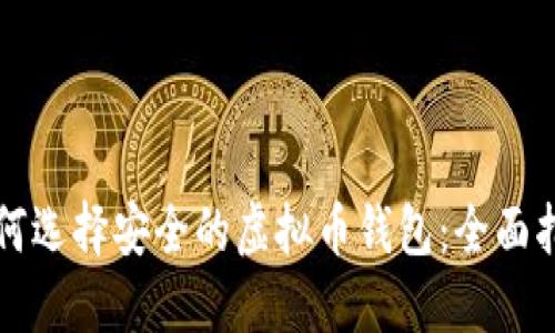 如何选择安全的虚拟币钱包：全面指南