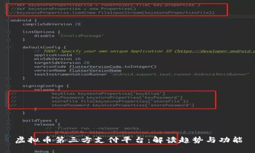 虚拟币第三方支付平台：解读趋势与功能