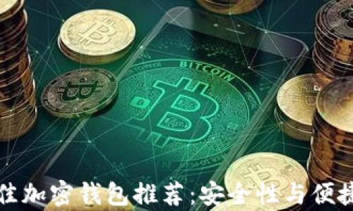 
香港最佳加密钱包推荐：安全性与便捷性并存