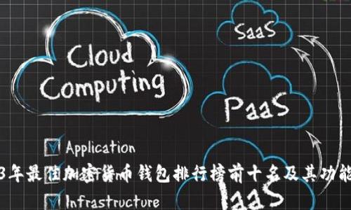 2023年最佳加密货币钱包排行榜前十名及其功能介绍