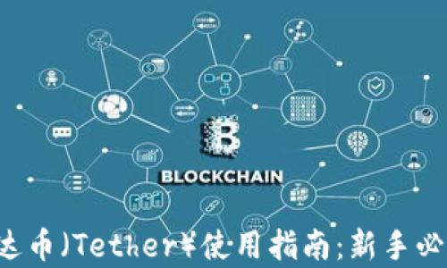
泰达币（Tether）使用指南：新手必看!
