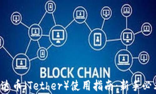 
泰达币（Tether）使用指南：新手必看!
