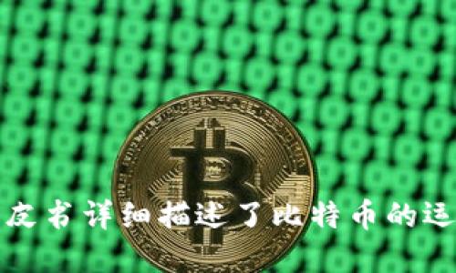 区块链的概念最早是在2008年由一位匿名人士或团体以“中本聪”（Satoshi Nakamoto）的名义发布的白皮书《比特币：一种点对点的电子现金系统》中提出的。这个白皮书详细描述了比特币的运作方式，同时也介绍了支撑比特币的区块链技术。因此，可以说区块链的概念是在2008年被首次提出的，而它的实际应用则随着比特币的推出而开始普及，即在2009年。