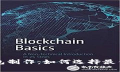 区块链钱包制作：如何选择最佳合作伙伴