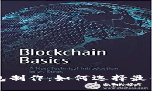 区块链钱包制作：如何选择最佳合作伙伴