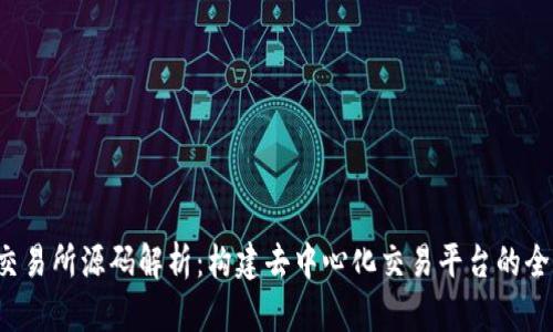 Web3交易所源码解析：构建去中心化交易平台的全面指南