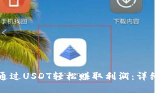 如何通过USDT轻松赚取利润：详细指南