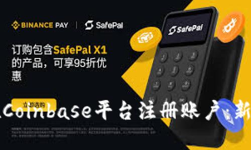 如何在Coinbase平台注册账户：新手指南