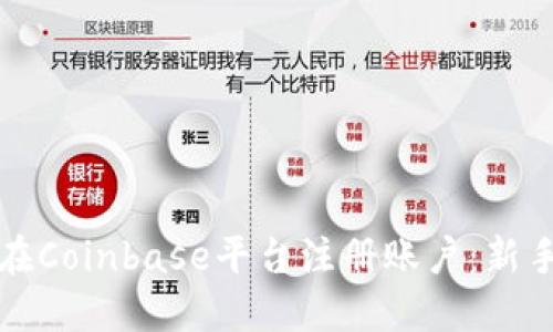 如何在Coinbase平台注册账户：新手指南