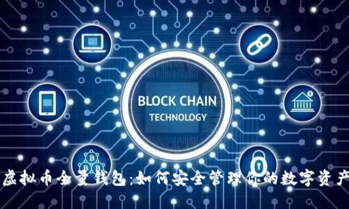 虚拟币全量钱包：如何安全管理你的数字资产