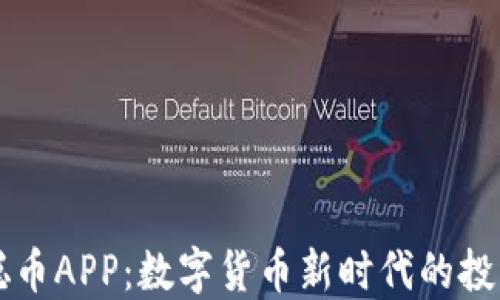 
中本聪币APP：数字货币新时代的投资利器