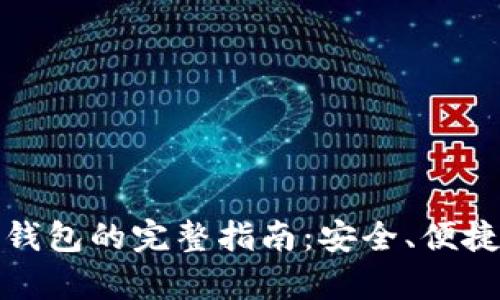 : 数字币存钱包的完整指南：安全、便捷与最佳实践