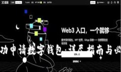 如何成功申请数字钱包：详尽指南与必备条件